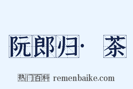 阮郎归·茶是什么意思的图片